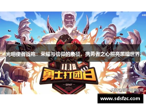 光明使者战袍：荣耀与信仰的象征，携勇者之心照亮黑暗世界