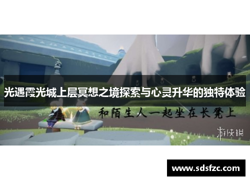 光遇霞光城上层冥想之境探索与心灵升华的独特体验