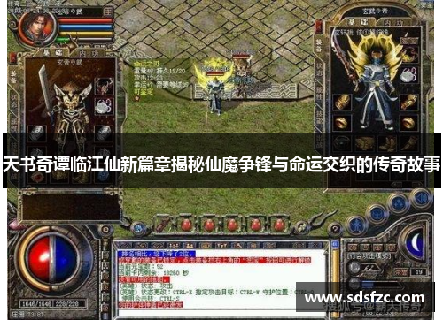 天书奇谭临江仙新篇章揭秘仙魔争锋与命运交织的传奇故事