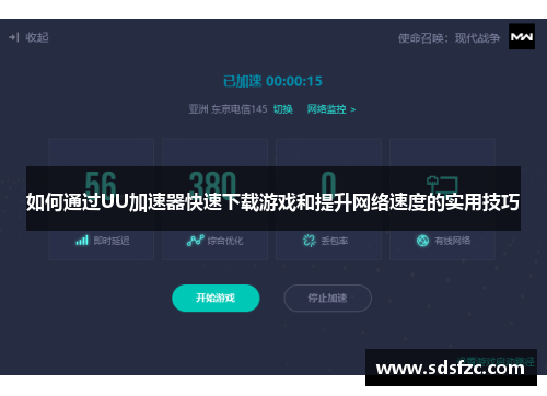 如何通过UU加速器快速下载游戏和提升网络速度的实用技巧