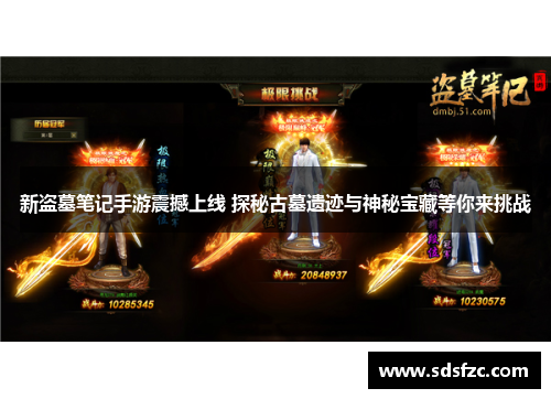 新盗墓笔记手游震撼上线 探秘古墓遗迹与神秘宝藏等你来挑战