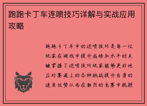 跑跑卡丁车连喷技巧详解与实战应用攻略