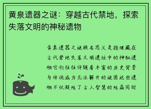 黄泉遗器之谜：穿越古代禁地，探索失落文明的神秘遗物