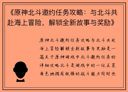 《原神北斗邀约任务攻略：与北斗共赴海上冒险，解锁全新故事与奖励》
