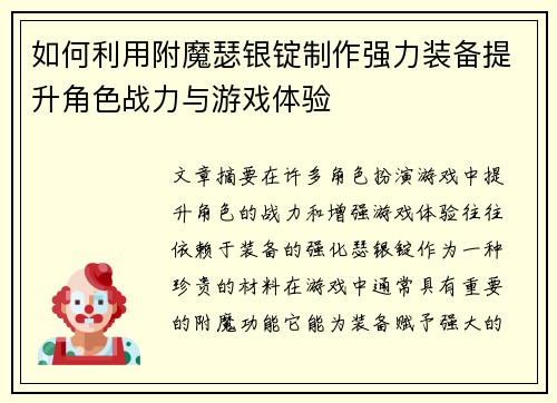 如何利用附魔瑟银锭制作强力装备提升角色战力与游戏体验