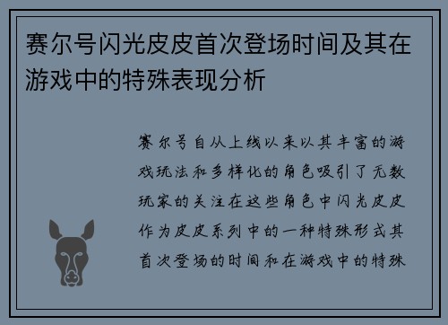 赛尔号闪光皮皮首次登场时间及其在游戏中的特殊表现分析