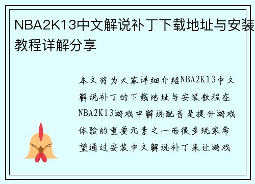 NBA2K13中文解说补丁下载地址与安装教程详解分享