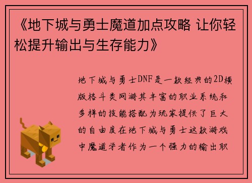 《地下城与勇士魔道加点攻略 让你轻松提升输出与生存能力》