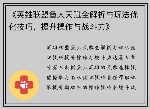 《英雄联盟鱼人天赋全解析与玩法优化技巧，提升操作与战斗力》