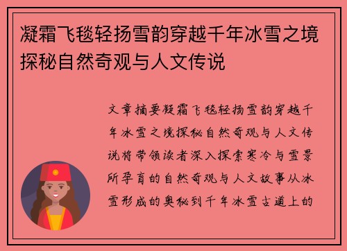 凝霜飞毯轻扬雪韵穿越千年冰雪之境探秘自然奇观与人文传说