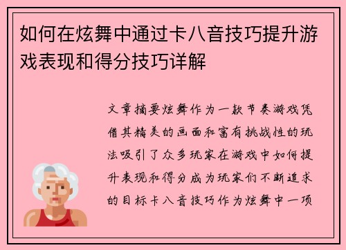 如何在炫舞中通过卡八音技巧提升游戏表现和得分技巧详解