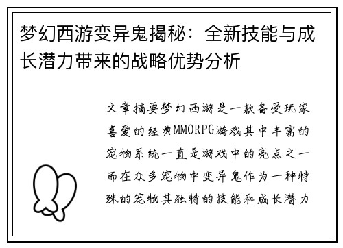 梦幻西游变异鬼揭秘：全新技能与成长潜力带来的战略优势分析