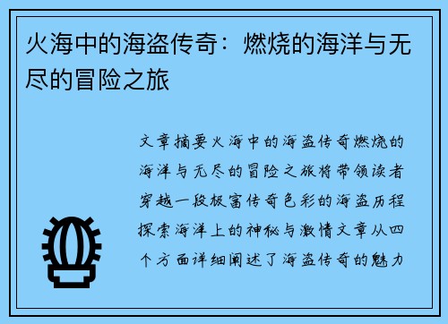 火海中的海盗传奇：燃烧的海洋与无尽的冒险之旅