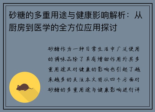 砂糖的多重用途与健康影响解析：从厨房到医学的全方位应用探讨