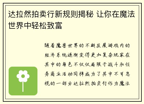 达拉然拍卖行新规则揭秘 让你在魔法世界中轻松致富