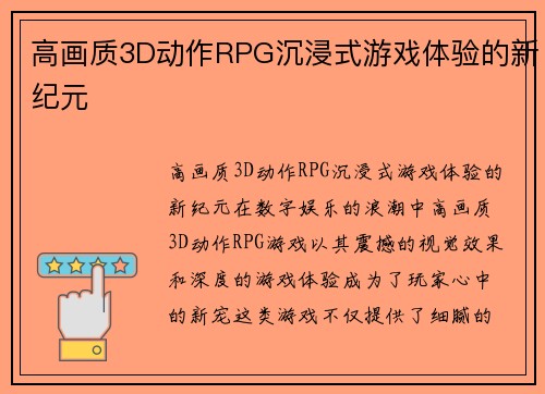 高画质3D动作RPG沉浸式游戏体验的新纪元