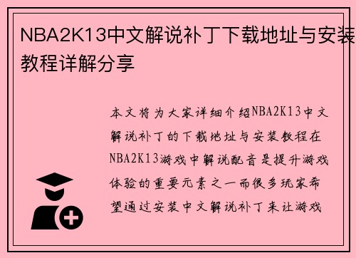 NBA2K13中文解说补丁下载地址与安装教程详解分享