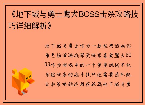 《地下城与勇士鹰犬BOSS击杀攻略技巧详细解析》