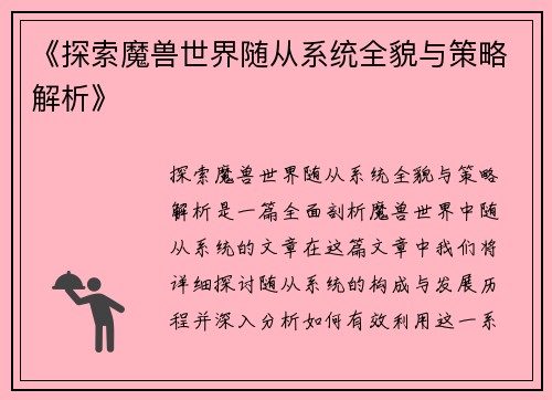 《探索魔兽世界随从系统全貌与策略解析》