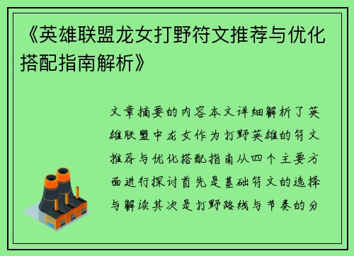《英雄联盟龙女打野符文推荐与优化搭配指南解析》