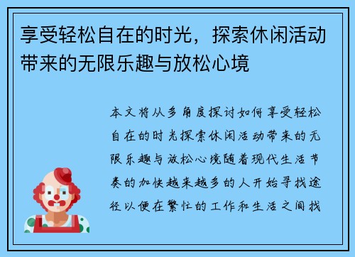 享受轻松自在的时光，探索休闲活动带来的无限乐趣与放松心境