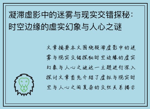 凝滞虚影中的迷雾与现实交错探秘：时空边缘的虚实幻象与人心之谜