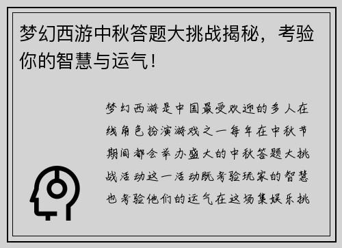 梦幻西游中秋答题大挑战揭秘，考验你的智慧与运气！
