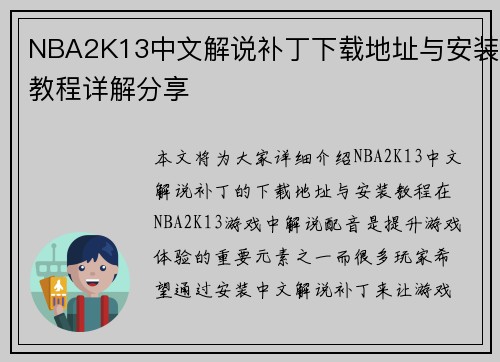 NBA2K13中文解说补丁下载地址与安装教程详解分享