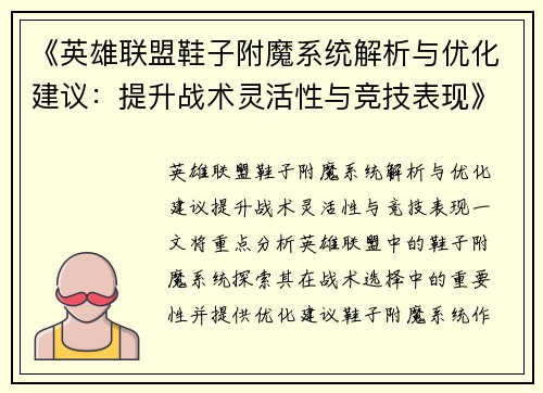 《英雄联盟鞋子附魔系统解析与优化建议：提升战术灵活性与竞技表现》