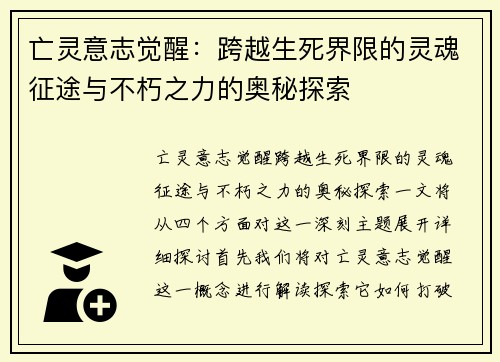 亡灵意志觉醒：跨越生死界限的灵魂征途与不朽之力的奥秘探索