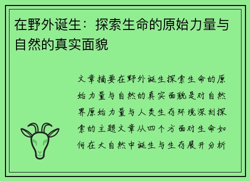 在野外诞生：探索生命的原始力量与自然的真实面貌