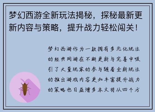 梦幻西游全新玩法揭秘，探秘最新更新内容与策略，提升战力轻松闯关！