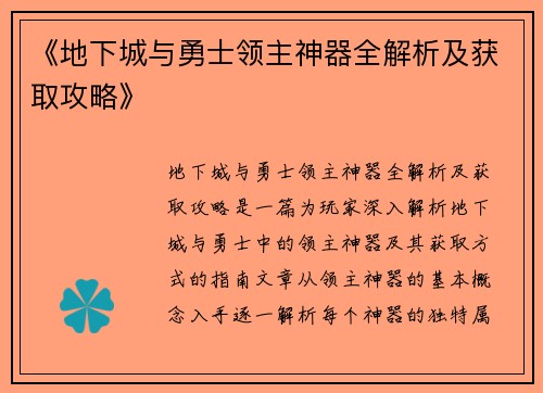 《地下城与勇士领主神器全解析及获取攻略》