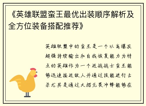 《英雄联盟蛮王最优出装顺序解析及全方位装备搭配推荐》