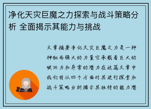 净化天灾巨魔之力探索与战斗策略分析 全面揭示其能力与挑战