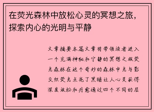 在荧光森林中放松心灵的冥想之旅，探索内心的光明与平静