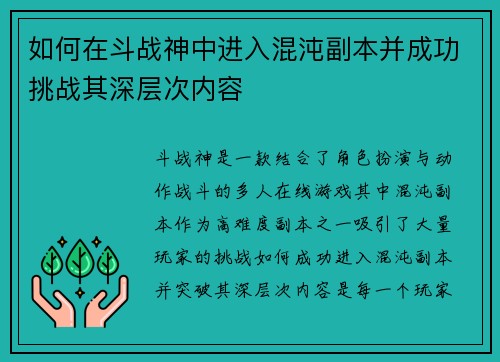 如何在斗战神中进入混沌副本并成功挑战其深层次内容