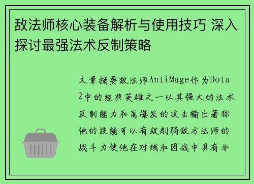 敌法师核心装备解析与使用技巧 深入探讨最强法术反制策略