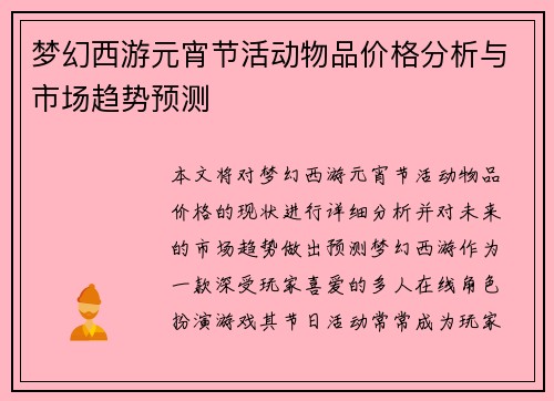 梦幻西游元宵节活动物品价格分析与市场趋势预测