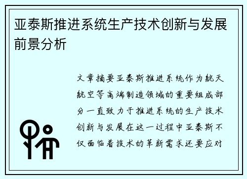 亚泰斯推进系统生产技术创新与发展前景分析