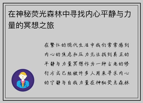 在神秘荧光森林中寻找内心平静与力量的冥想之旅