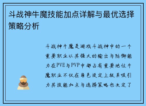 斗战神牛魔技能加点详解与最优选择策略分析