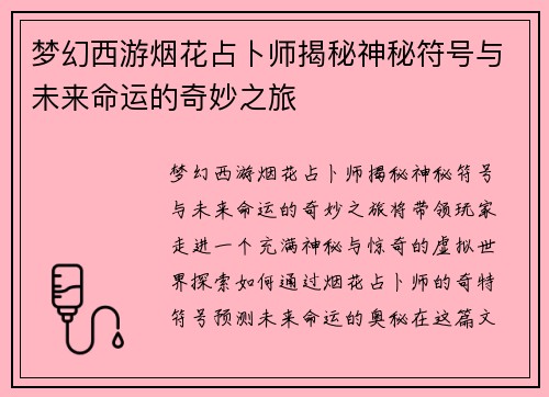 梦幻西游烟花占卜师揭秘神秘符号与未来命运的奇妙之旅