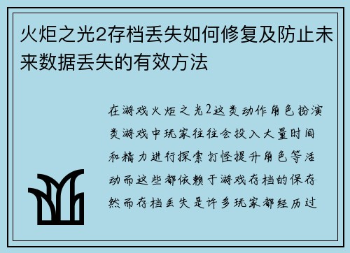 火炬之光2存档丢失如何修复及防止未来数据丢失的有效方法
