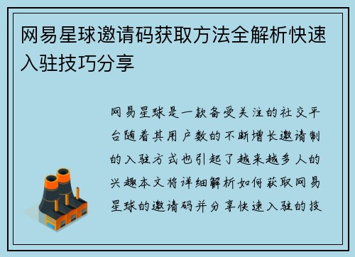 网易星球邀请码获取方法全解析快速入驻技巧分享
