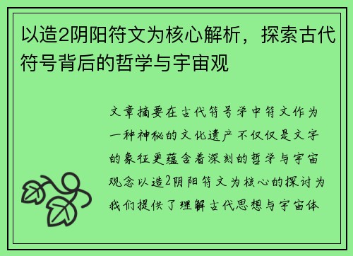 以造2阴阳符文为核心解析，探索古代符号背后的哲学与宇宙观
