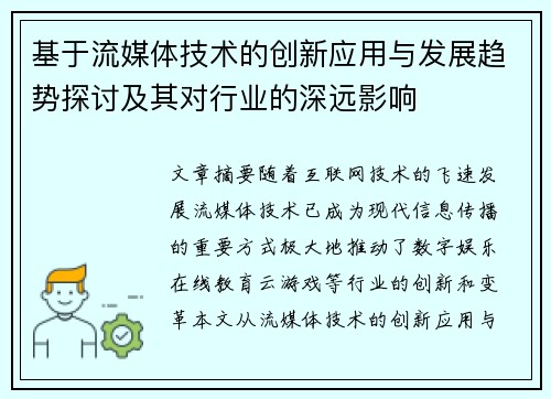 基于流媒体技术的创新应用与发展趋势探讨及其对行业的深远影响