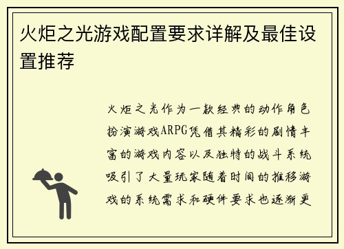 火炬之光游戏配置要求详解及最佳设置推荐