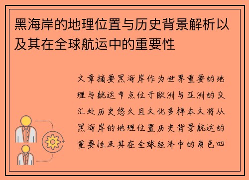 黑海岸的地理位置与历史背景解析以及其在全球航运中的重要性 黑海岸的地理位置与历史背景解析以及其在全球航运中的重要性