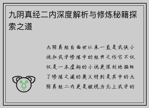 九阴真经二内深度解析与修炼秘籍探索之道 九阴真经二内深度解析与修炼秘籍探索之道